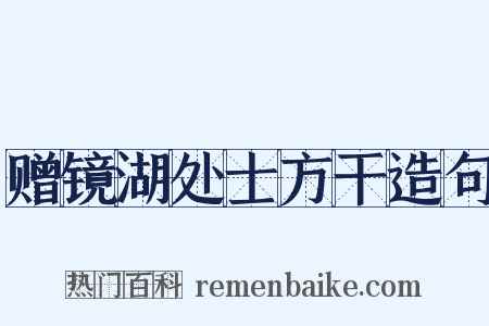 赠镜湖处士方干造句是什么意思的图片